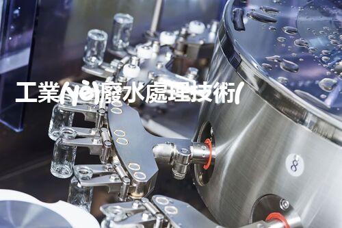 工業(yè)廢水處理技術(shù)規(guī)范：你不明白的那些事兒？